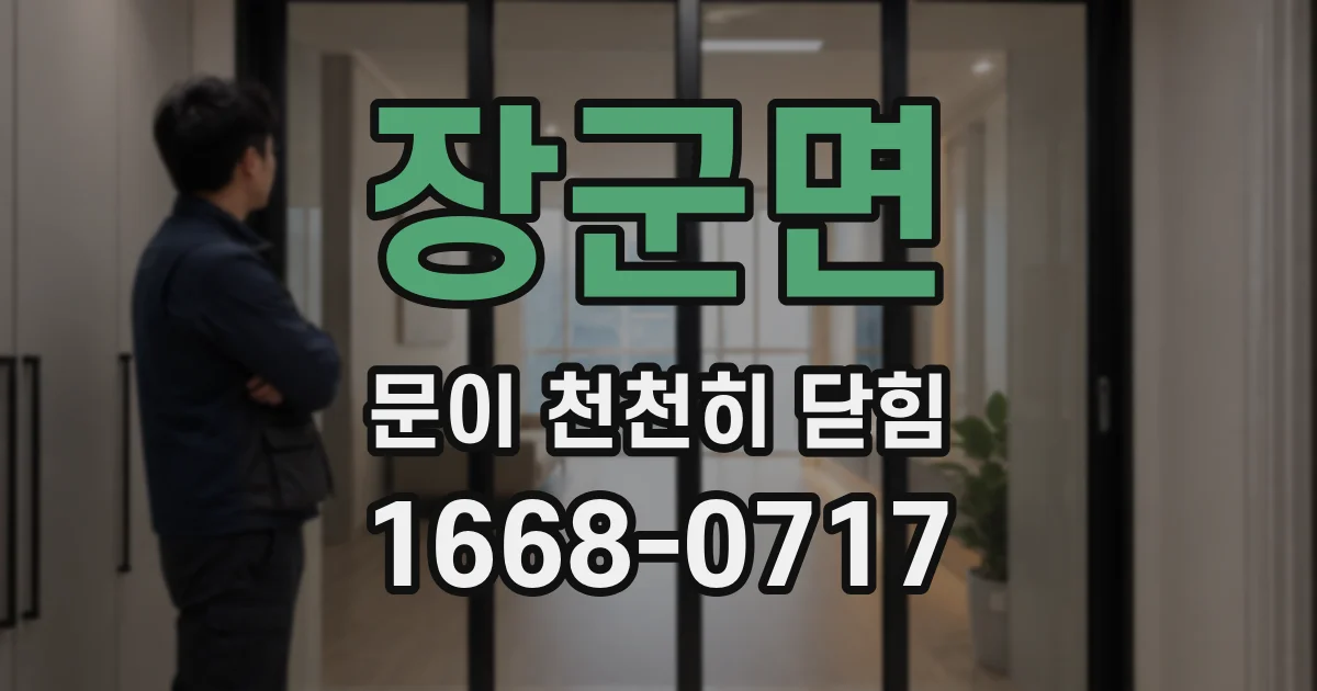 장군면 문이 천천히 닫힘