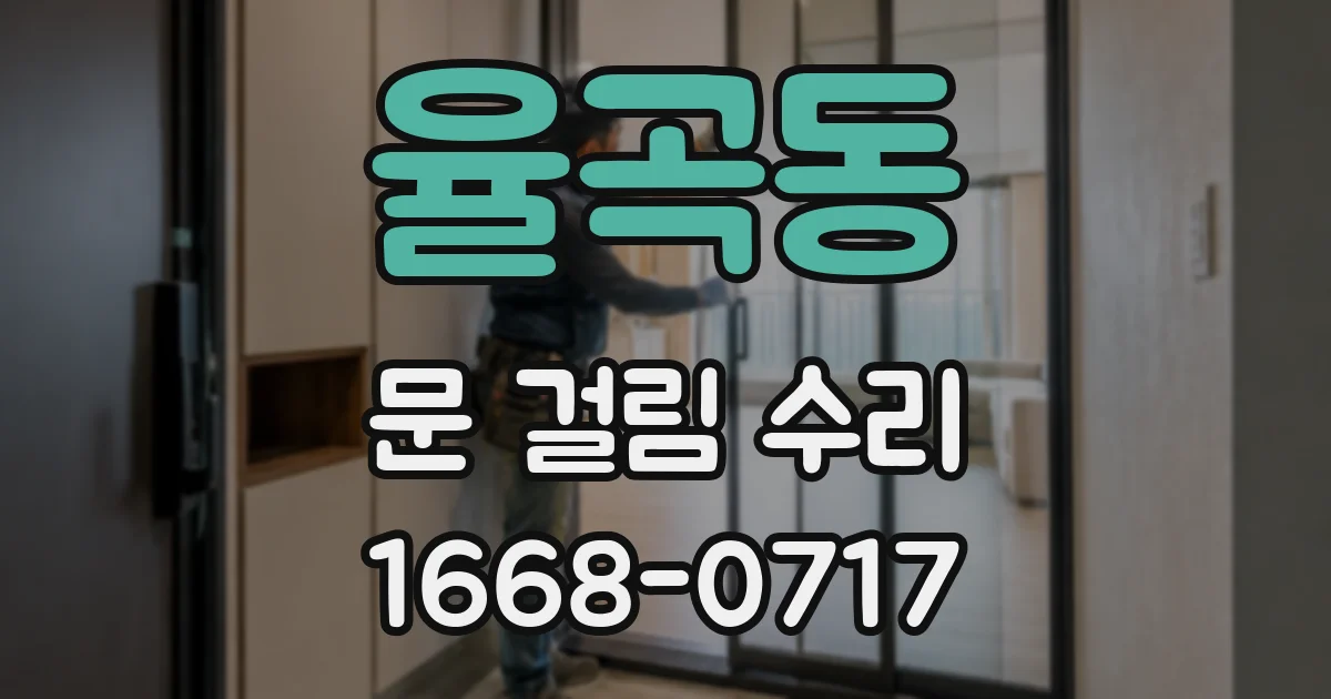 율곡동 문 걸림 수리