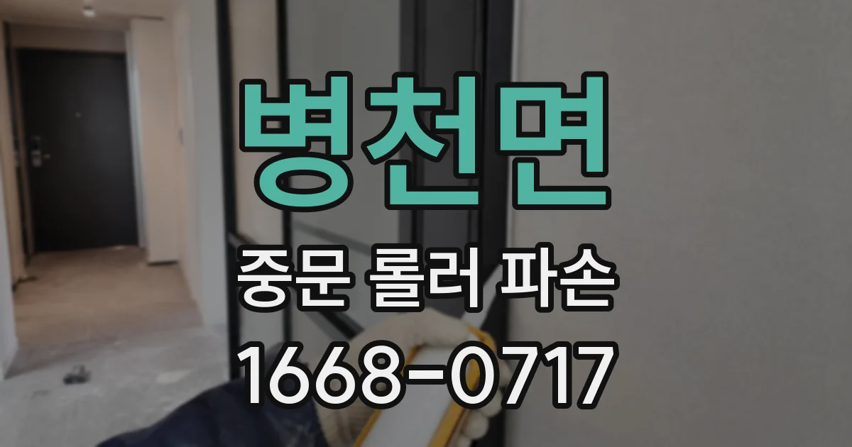 병천면 중문 롤러 파손