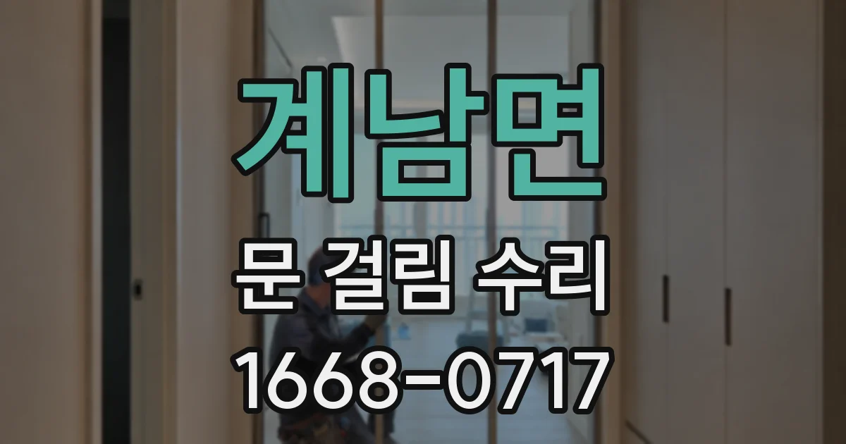 계남면 문 걸림 수리