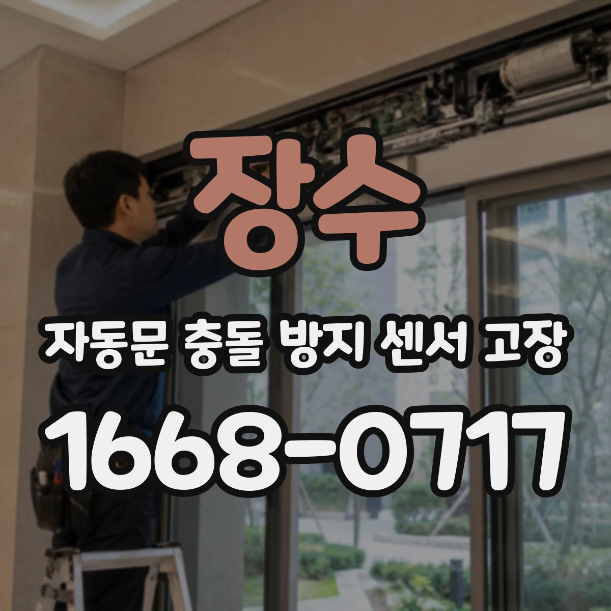 장수 자동문 충돌 방지 센서 고장 센서 캘리브레이션 후 리셋이 중요한 이유