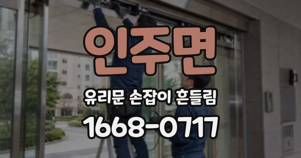 인주면 유리문 손잡이 흔들림