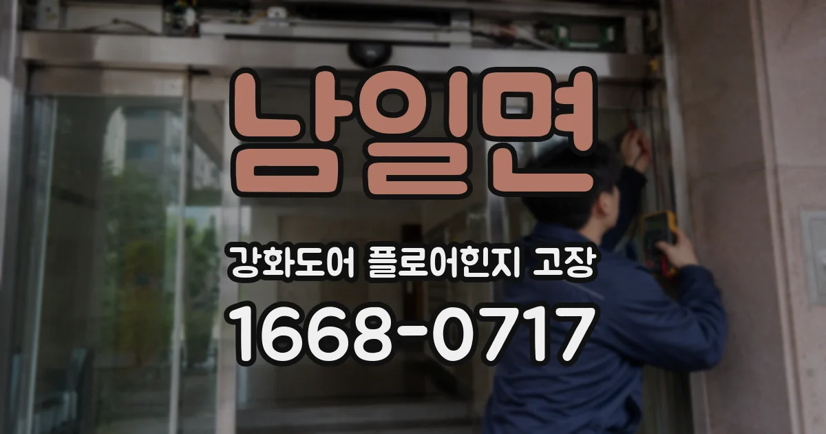 남일면 강화도어 플로어힌지 고장
