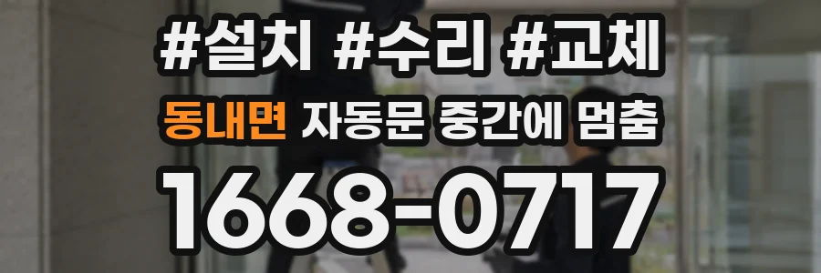 동내면 자동문 중간에 멈춤
