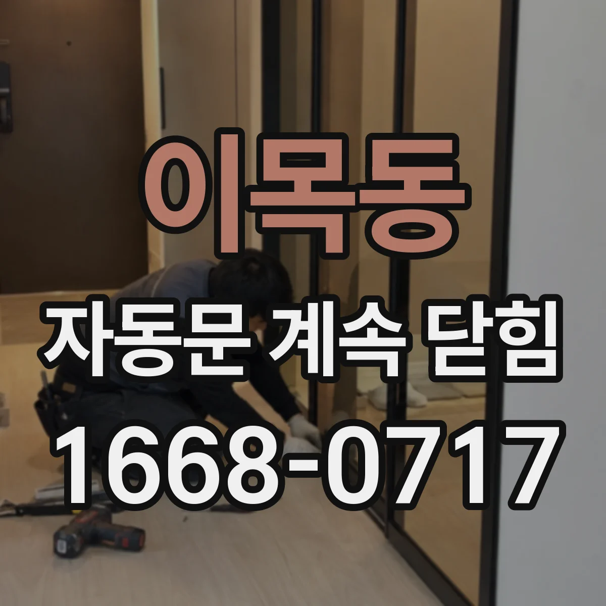 이목동 자동문 계속 닫힘