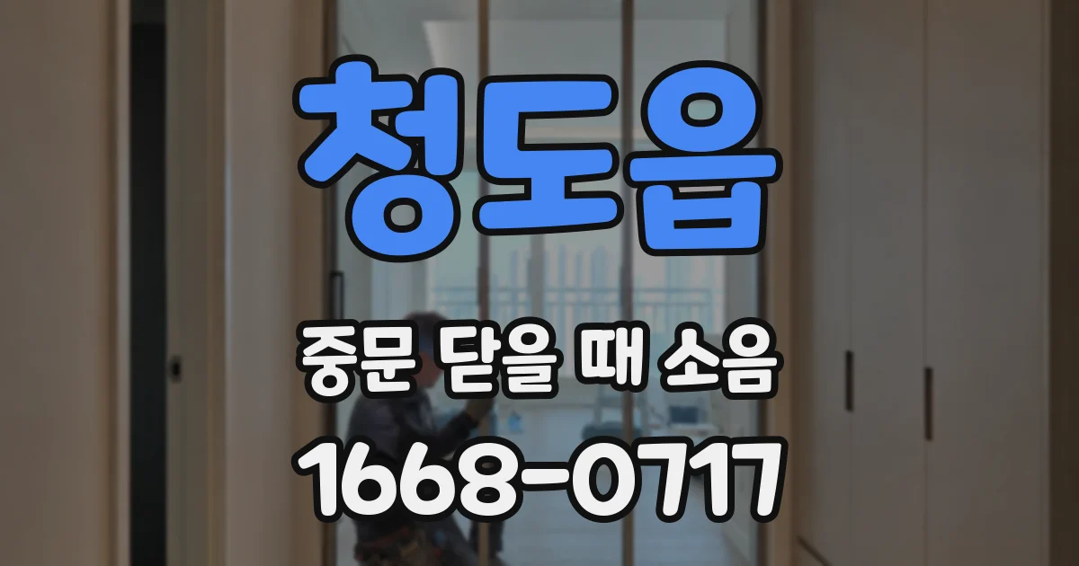 청도읍 중문 닫을 때 소음