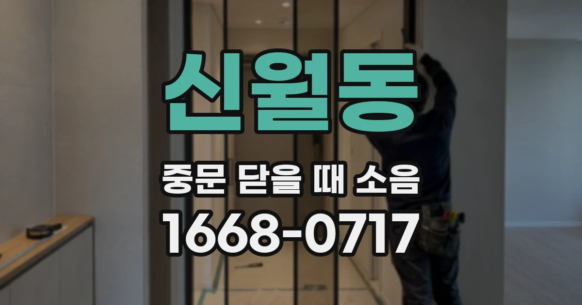 신월동 중문 닫을 때 소음