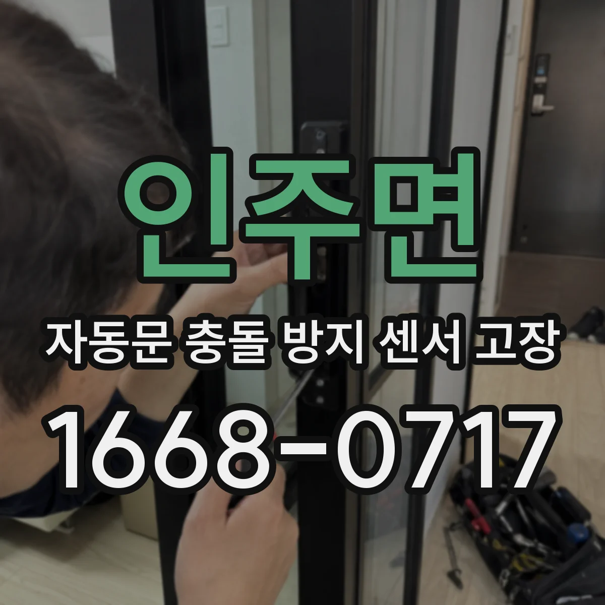 인주면 자동문 충돌 방지 센서 고장