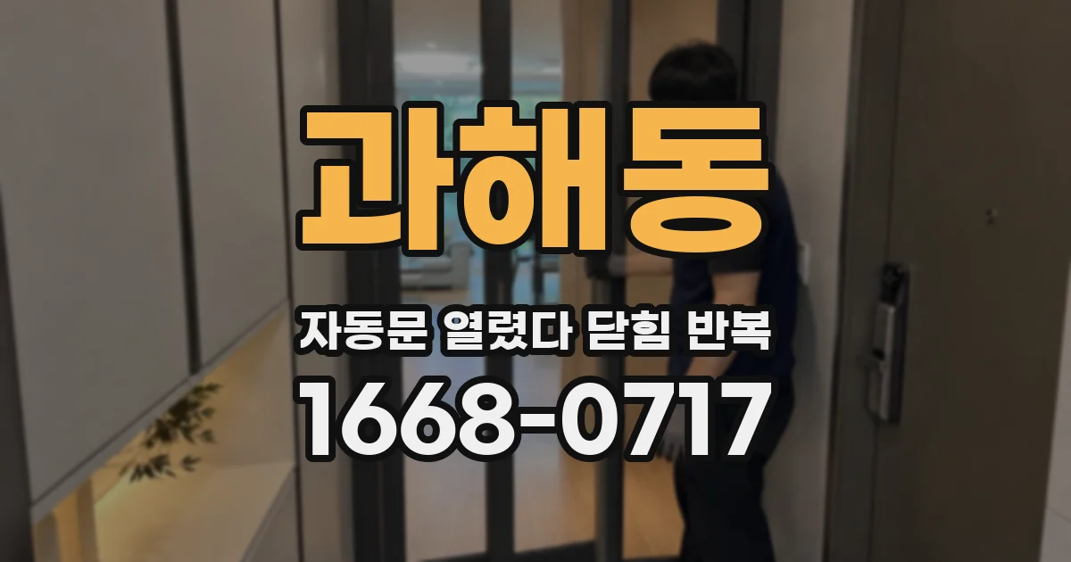 과해동 자동문 열렸다 닫힘 반복 증상은 문이 열렸다가 즉시 닫혀 버리거나, 잠시 멈춘 뒤 다시 움직일 때 확인됩니다.