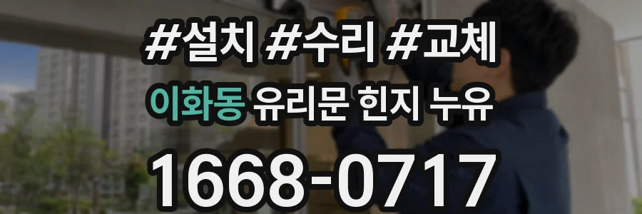 이화동 유리문 힌지 누유