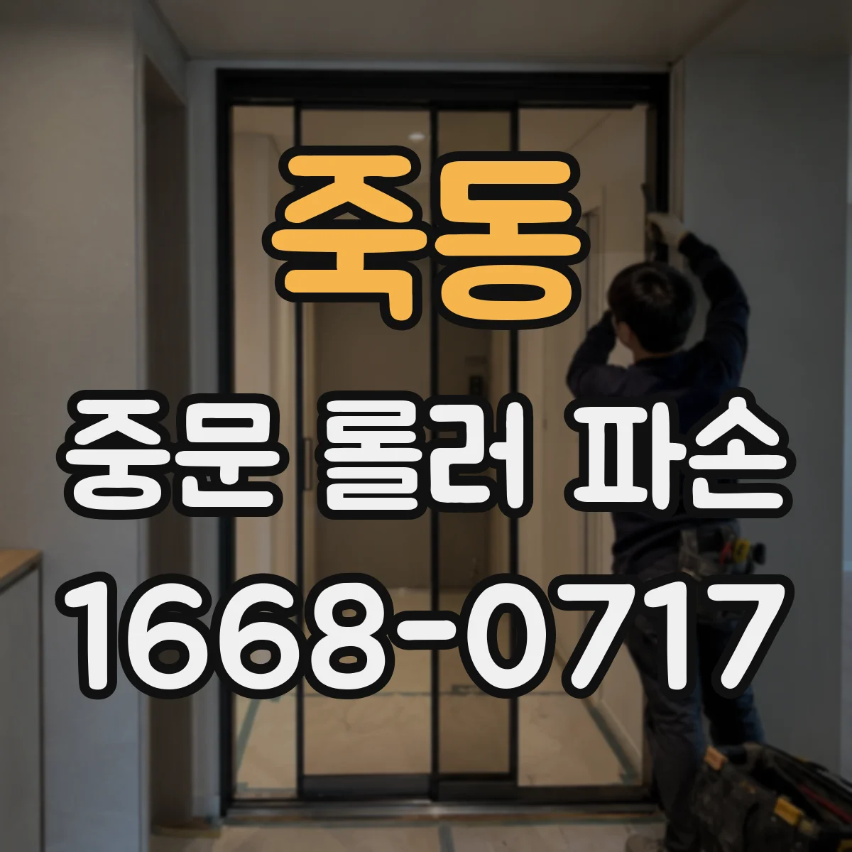 죽동 중문 롤러 파손