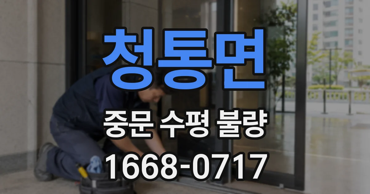 청통면 중문 수평 불량