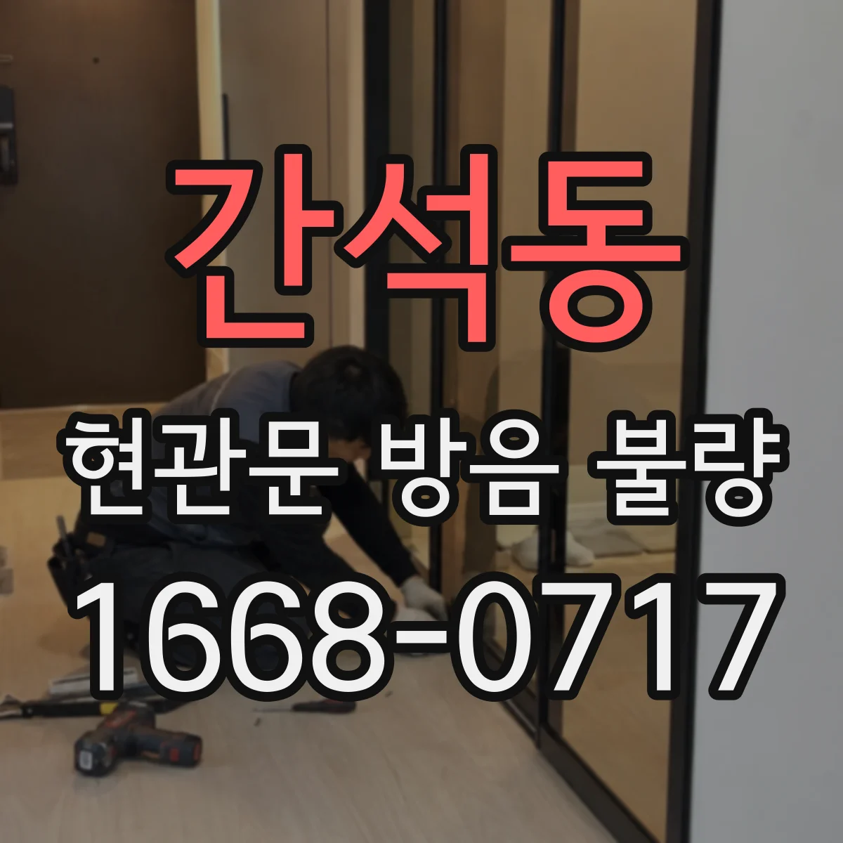 간석동 현관문 방음 불량
