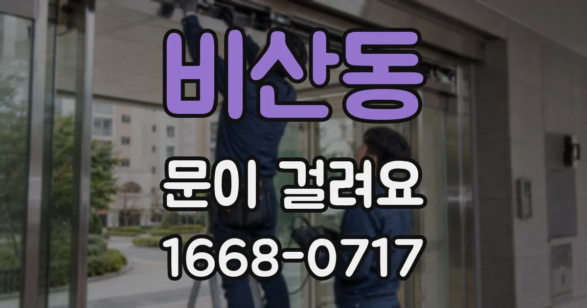 비산동 문이 걸려요
