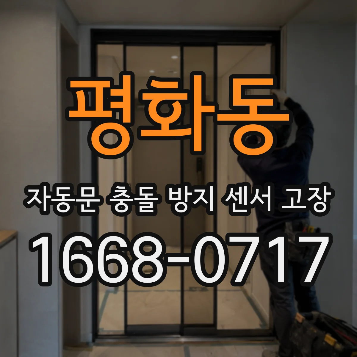 평화동 자동문 충돌 방지 센서 고장