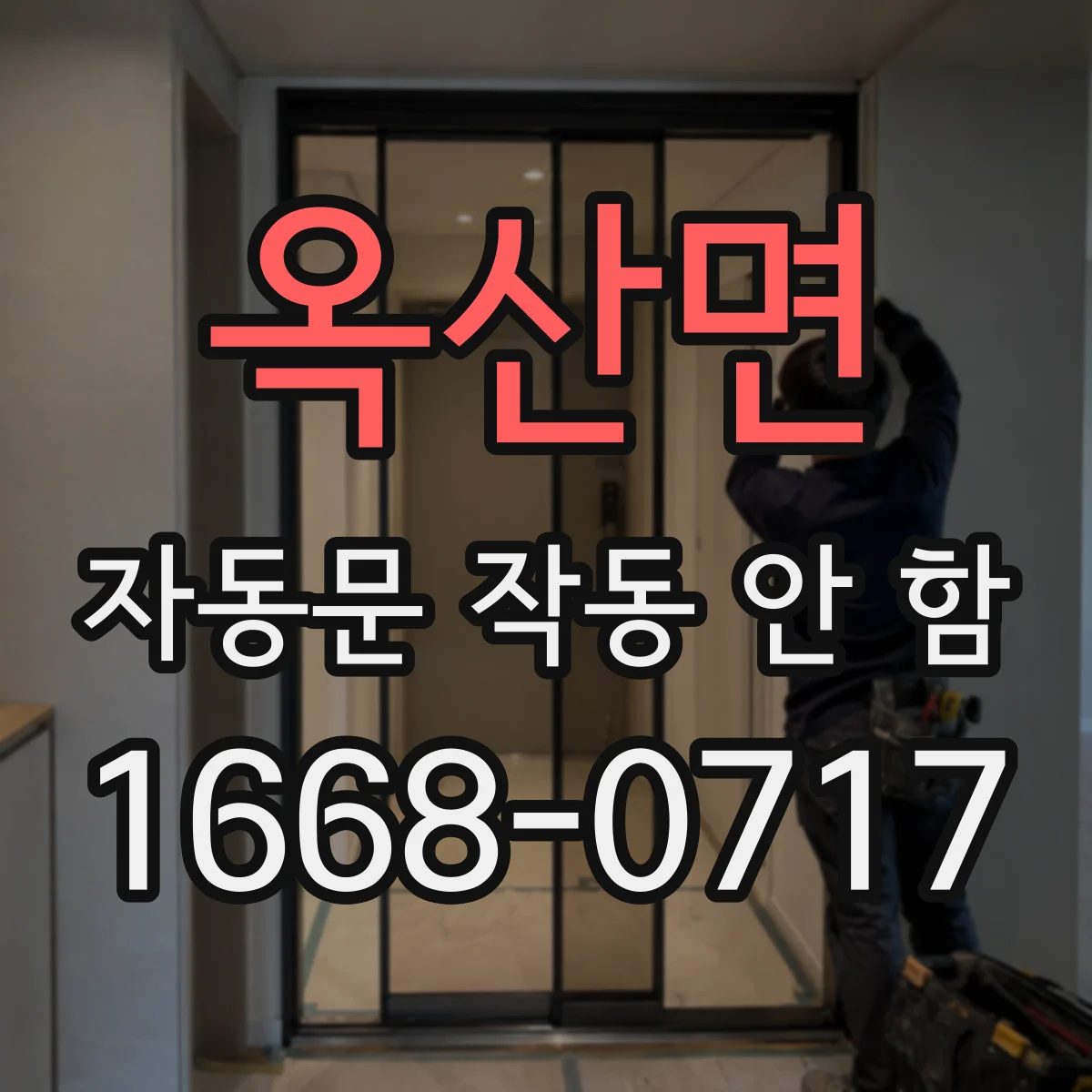 옥산면 자동문 작동 안 함