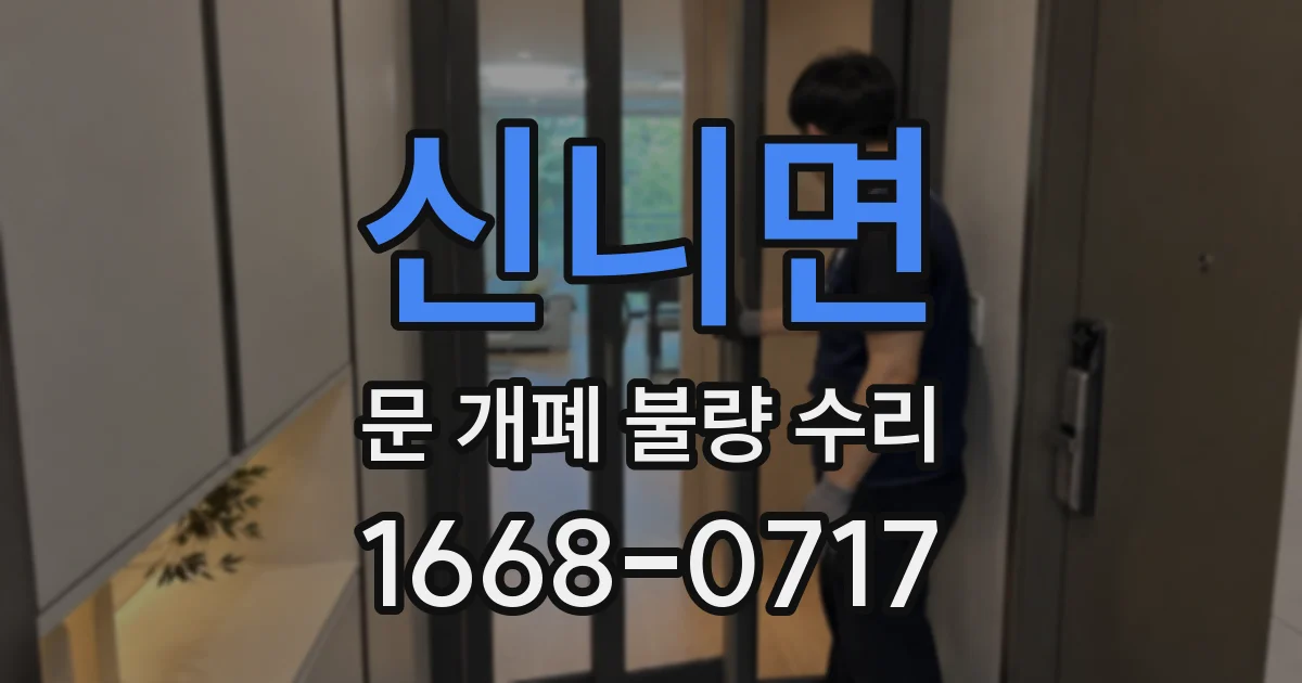 신니면 문 개폐 불량 수리