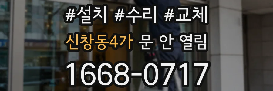 신창동4가 문 안 열림