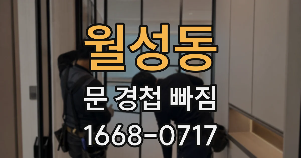 월성동 문 경첩 빠짐