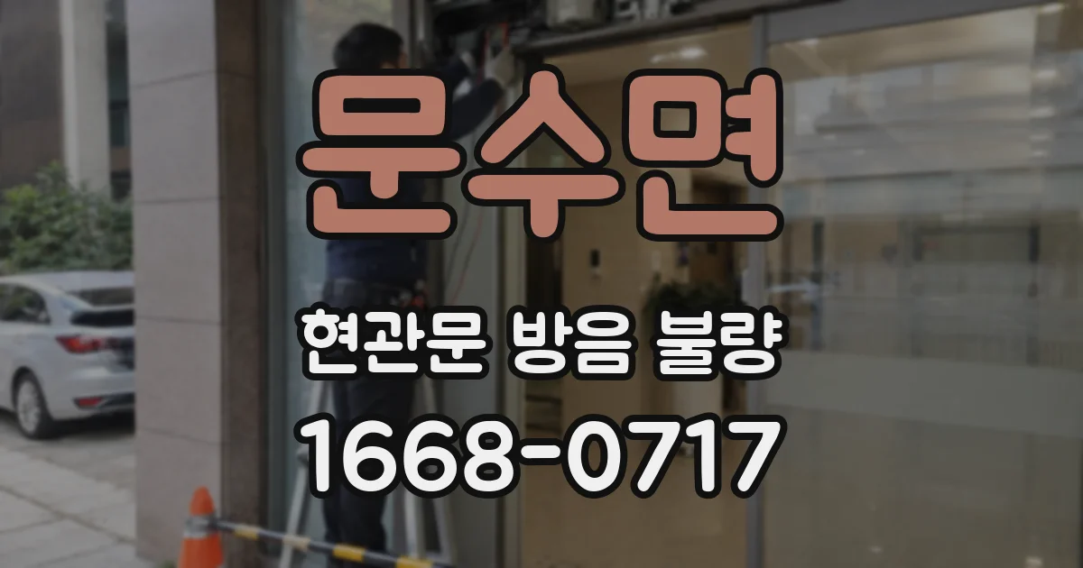 문수면 현관문 방음 불량