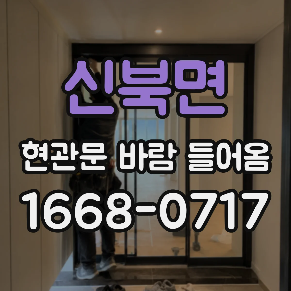 신북면 현관문 바람 들어옴