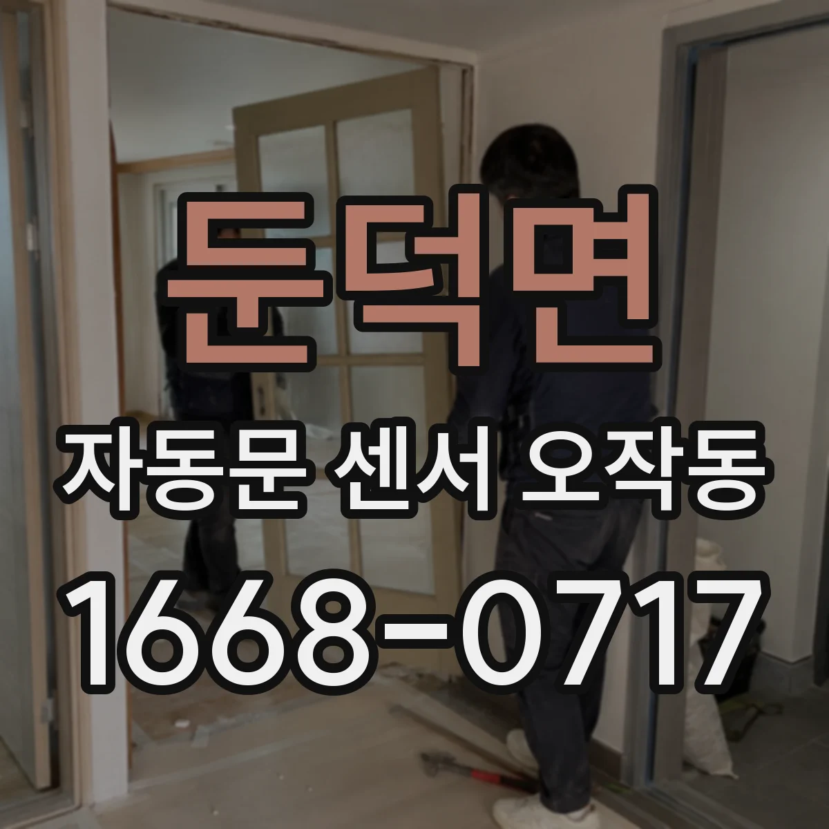 둔덕면 자동문 센서 오작동