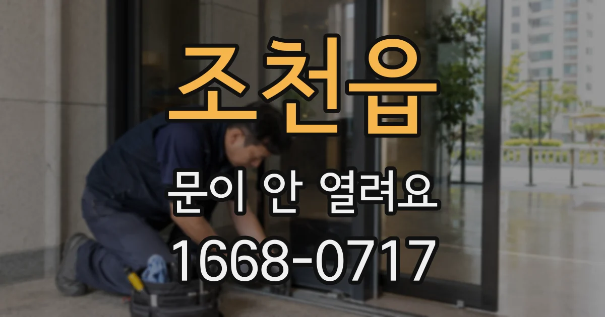 조천읍 문이 안 열려요
