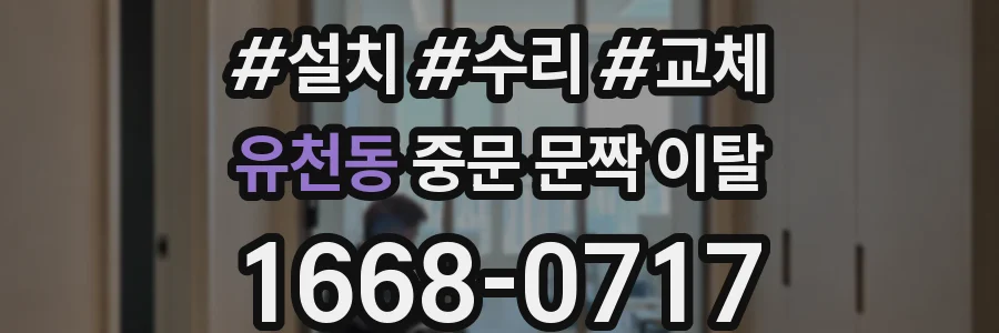 유천동 중문 문짝 이탈