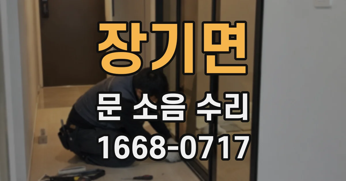 장기면 문 소음 수리