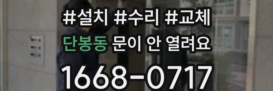 단봉동 문이 안 열려요