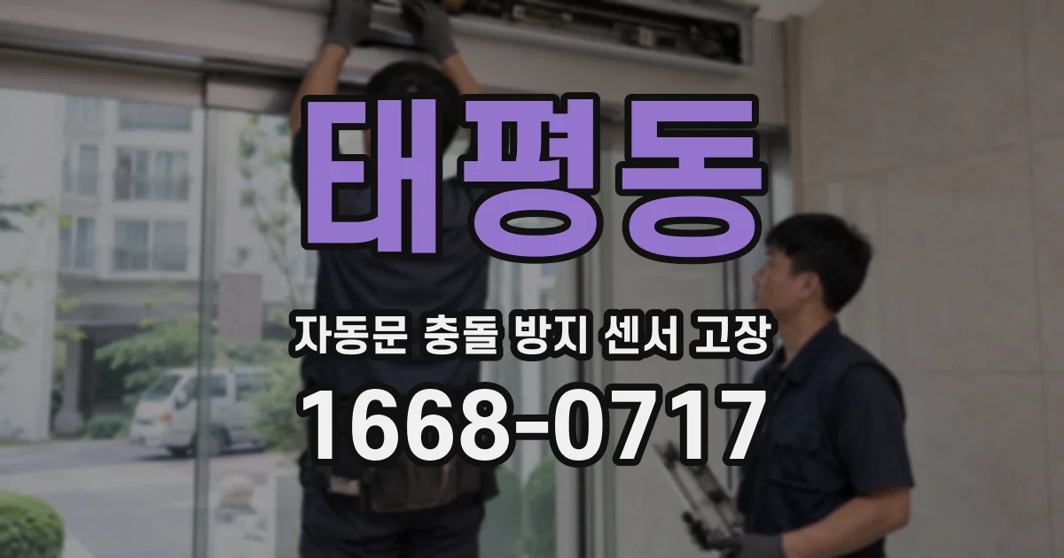 태평동 자동문 충돌 방지 센서 고장
