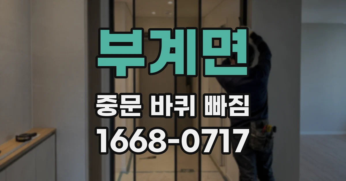 부계면 중문 바퀴 빠짐