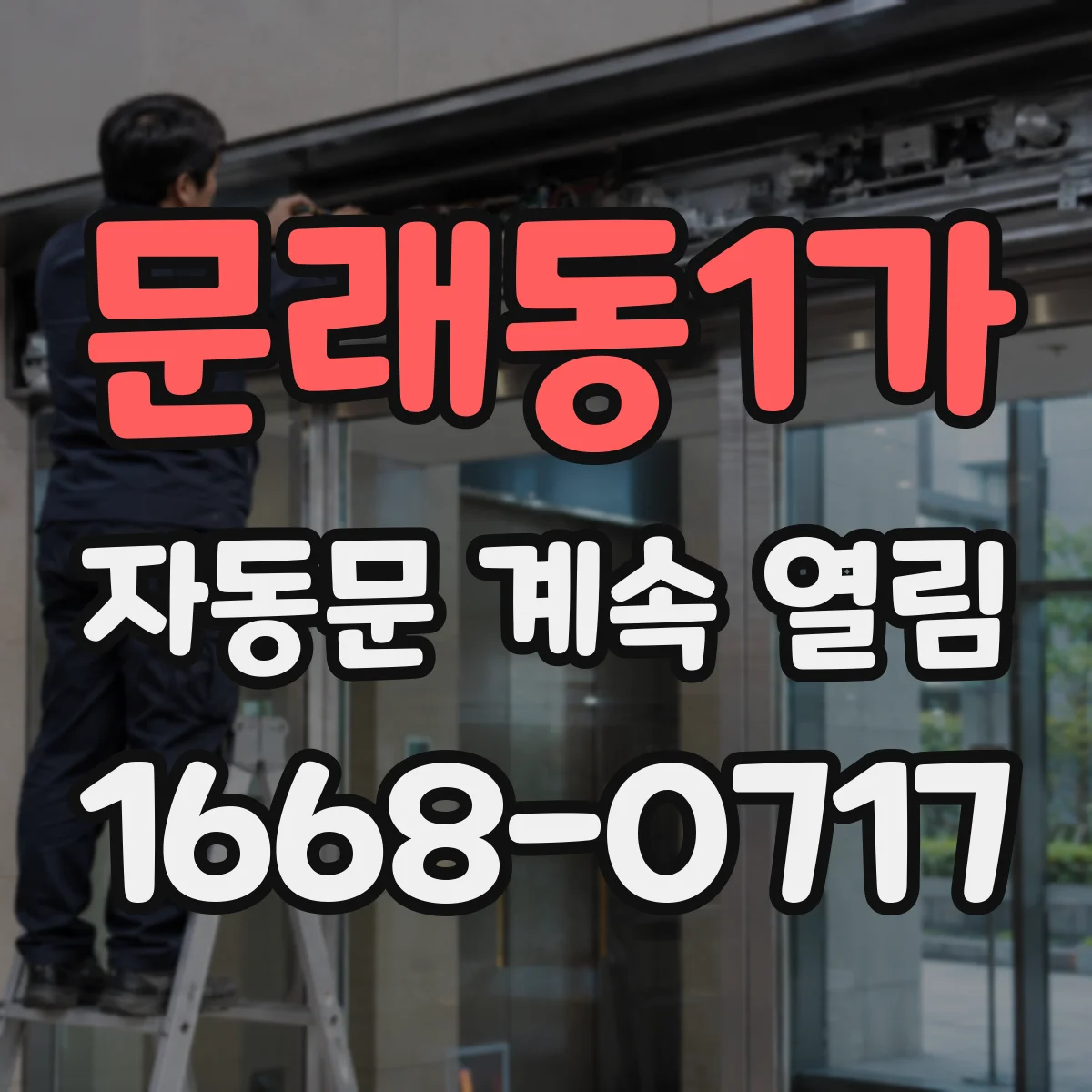 문래동1가 자동문 계속 열림