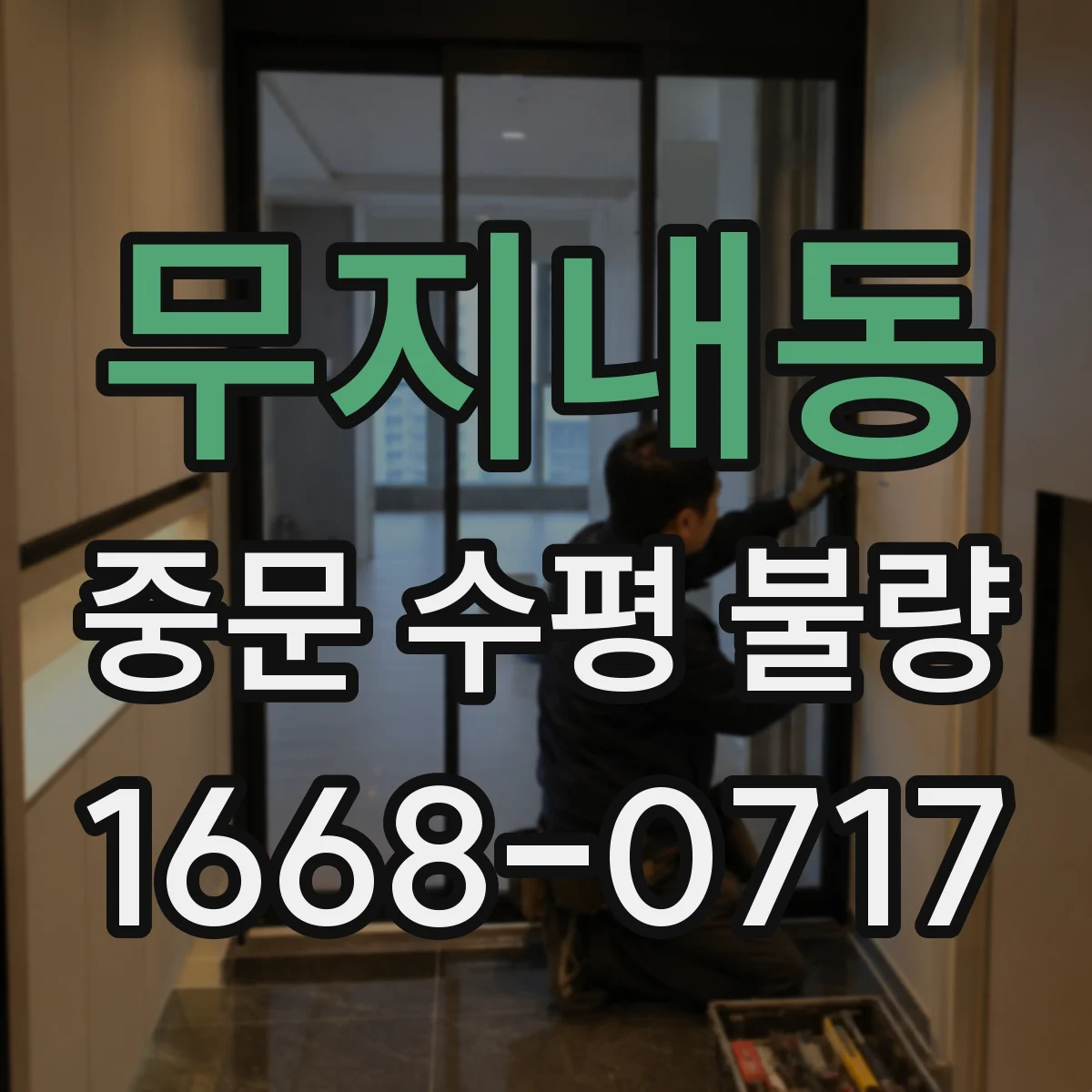 무지내동 중문 수평 불량