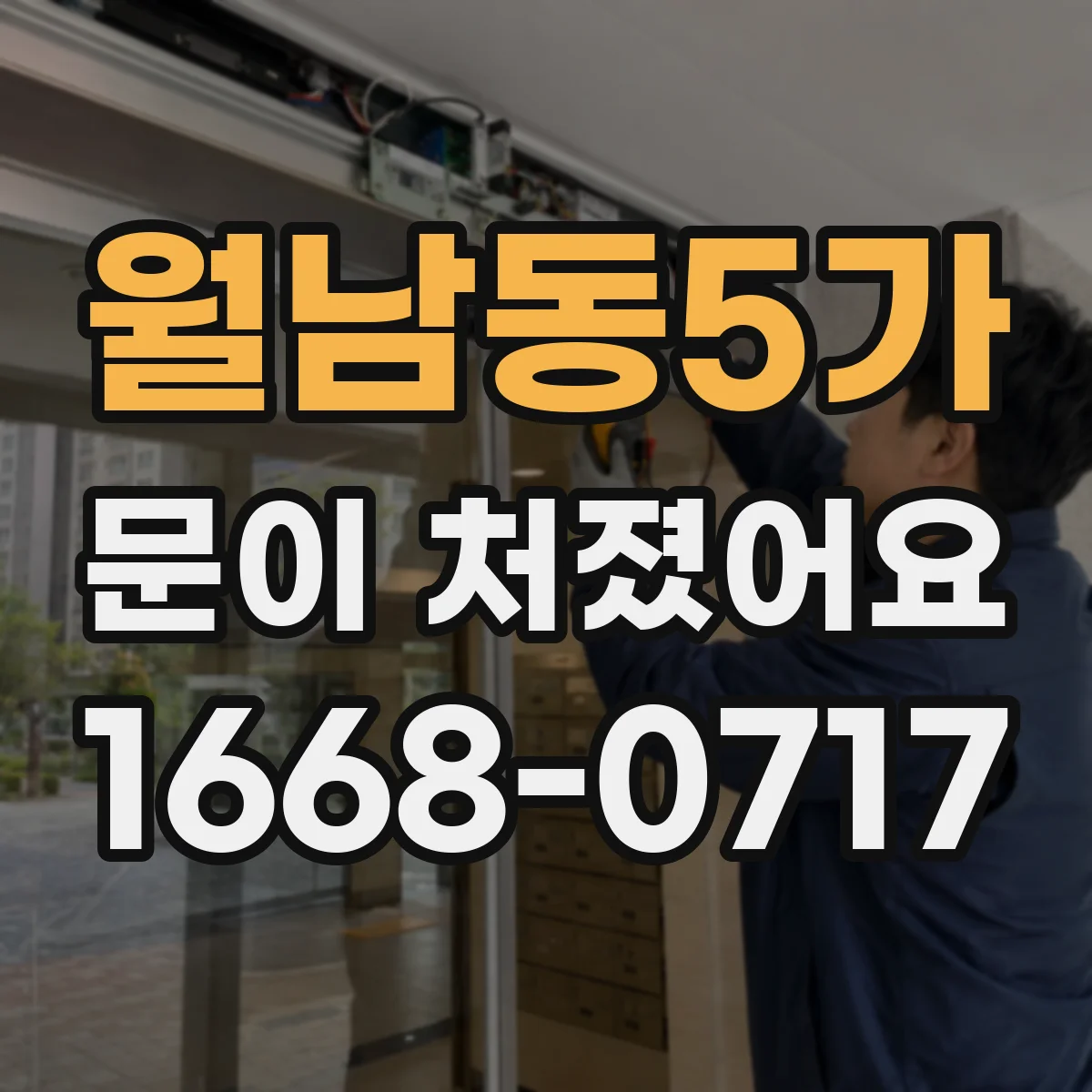 월남동5가 문이 처졌어요 힌지 고정나사 풀림 여부를 빠르게 확인하는 방법