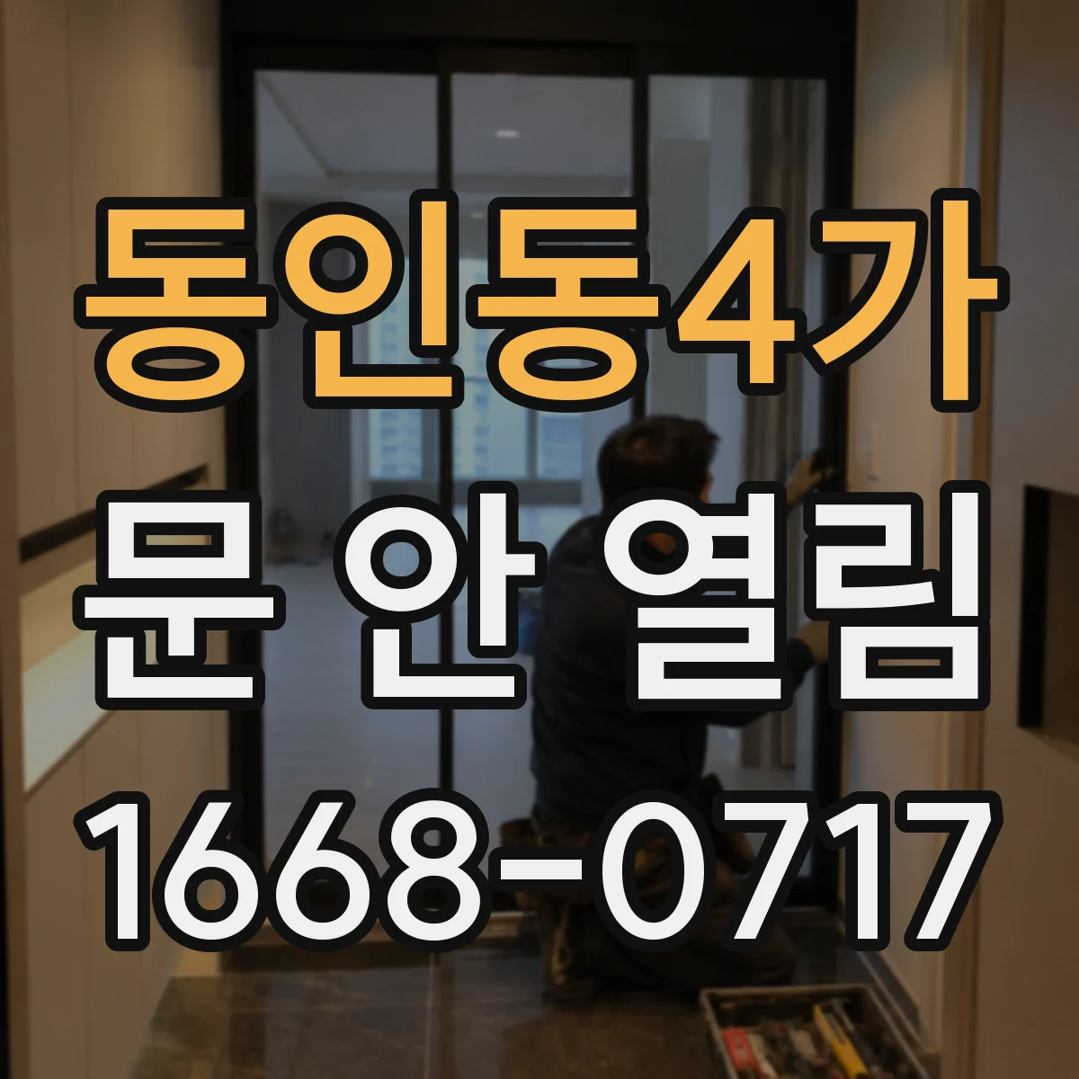 동인동4가 문 안 열림