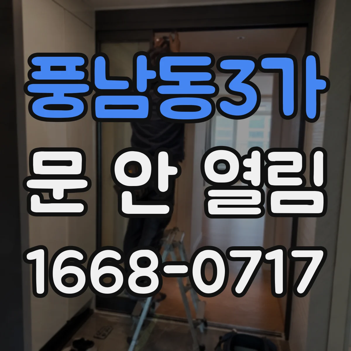 풍남동3가 문 안 열림