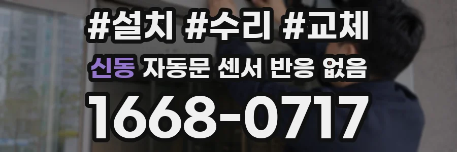 신동 자동문 센서 반응 없음