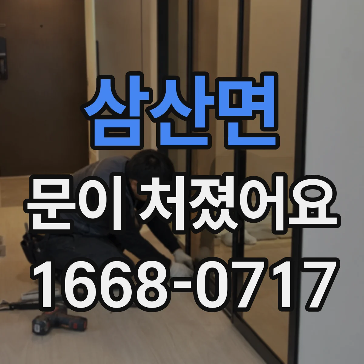 삼산면 문이 처졌어요
