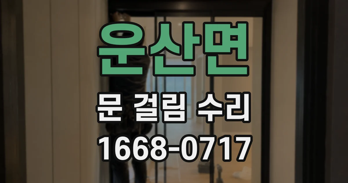 운산면 문 걸림 수리