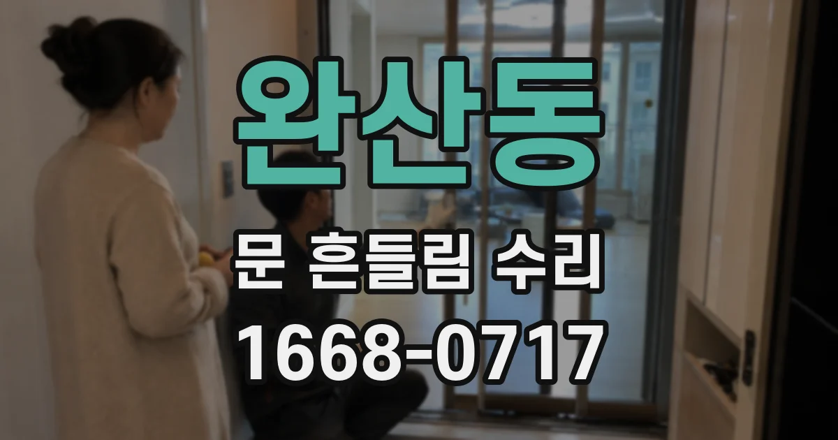 완산동 문 흔들림 수리