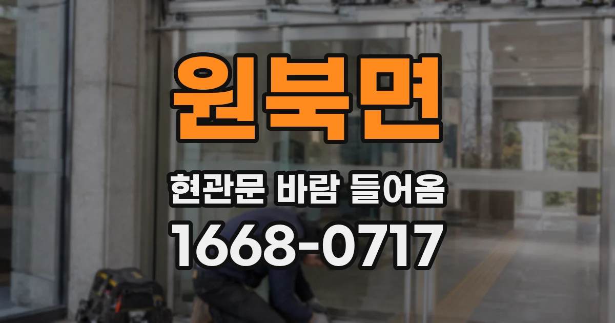 원북면 현관문 바람 들어옴