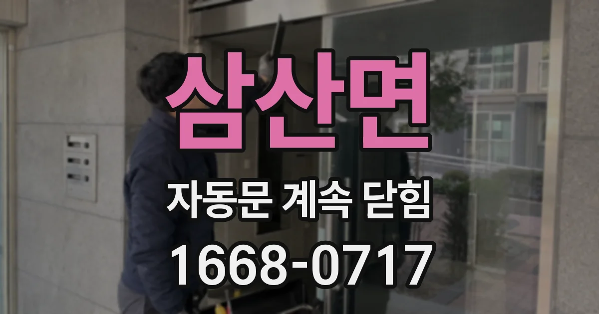 삼산면 자동문 계속 닫힘