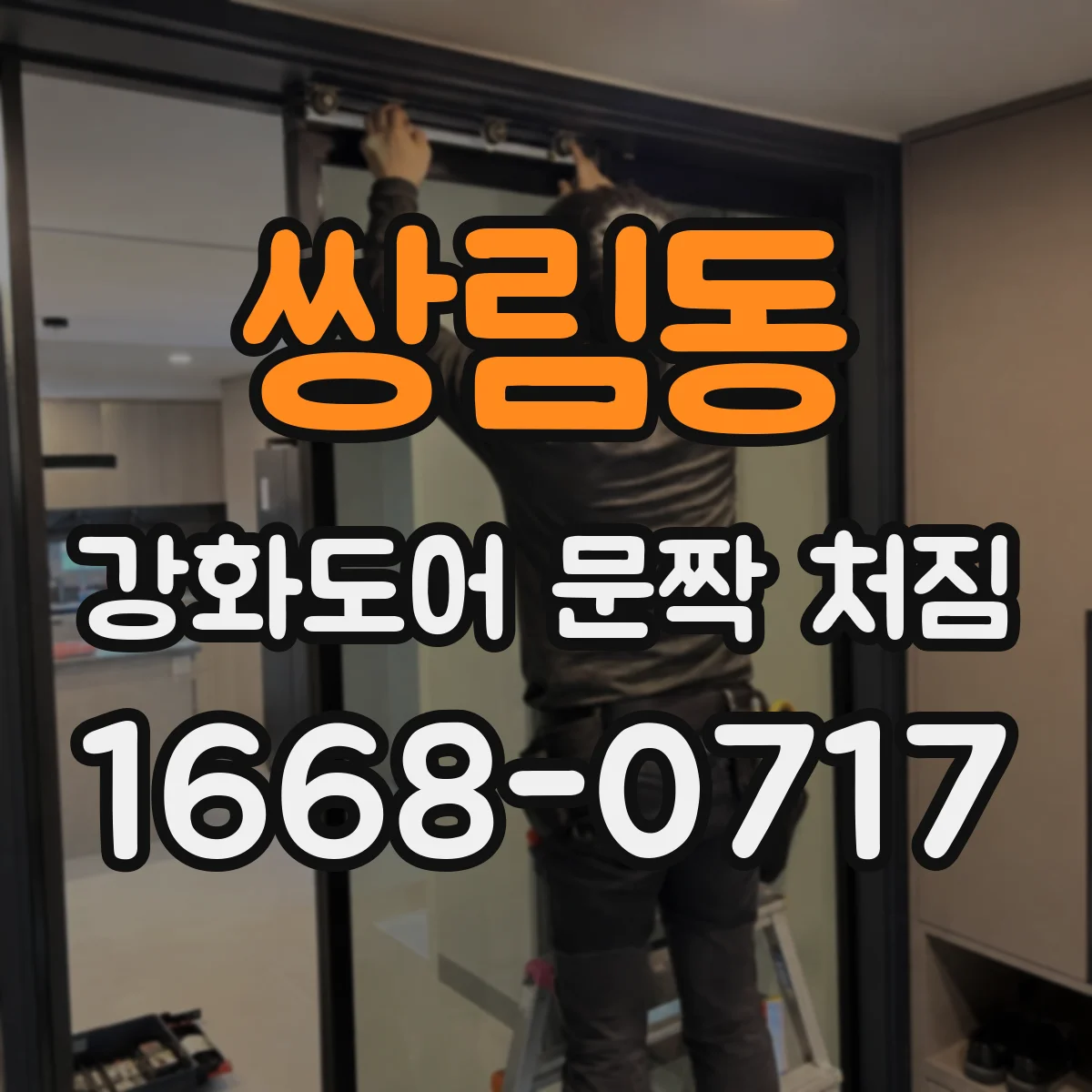 쌍림동 강화도어 문짝 처짐