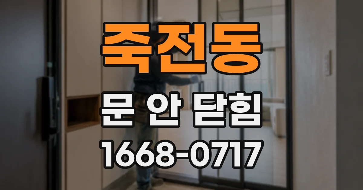 죽전동 문 안 닫힘