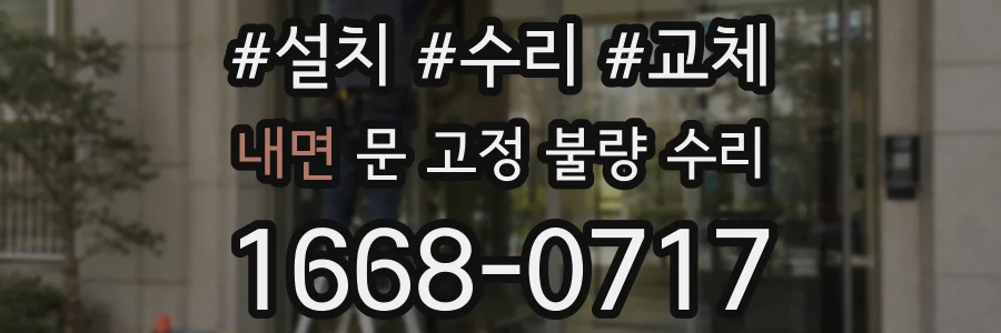 내면 문 고정 불량 수리
