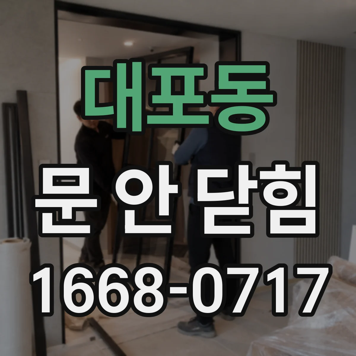 대포동 문 안 닫힘