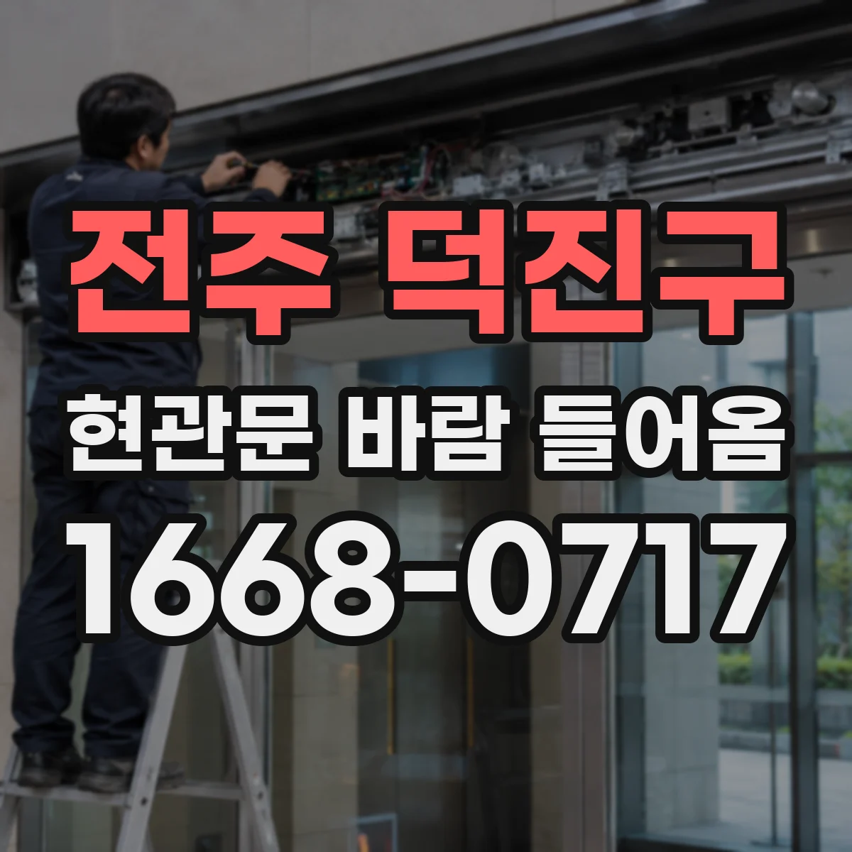 전주 덕진구 현관문 바람 들어옴