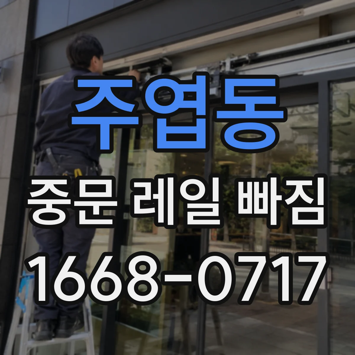 주엽동 중문 레일 빠짐