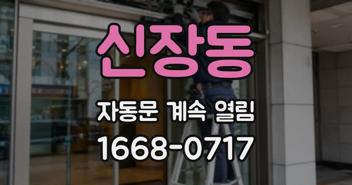 신장동 자동문 계속 열림
